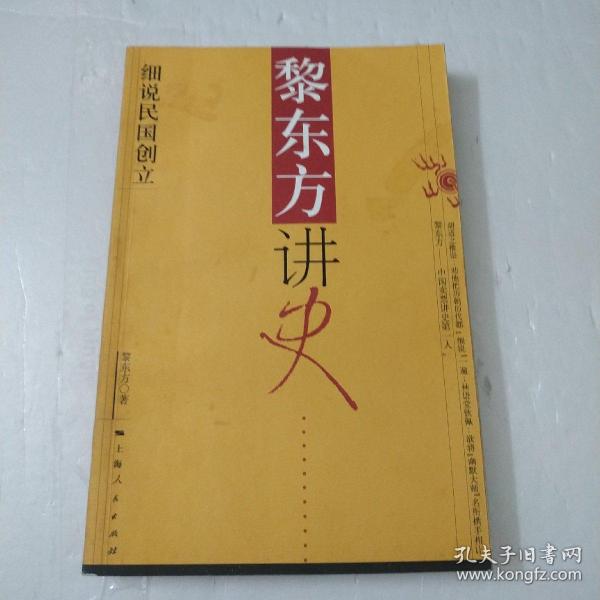 黎东方讲史：细说民国创立