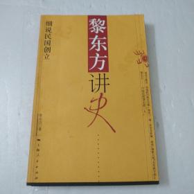 黎东方讲史：细说民国创立