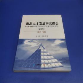 湖北人才发展研究报告 2015