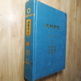 成都市志（修订本）第十册 交通志、邮政志、电信志 大16开精装本 770页 一轮志1840-1989