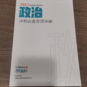 新东方在线2021考研直通车系列教材 政治5本