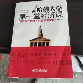 哈佛大学第一堂经济课