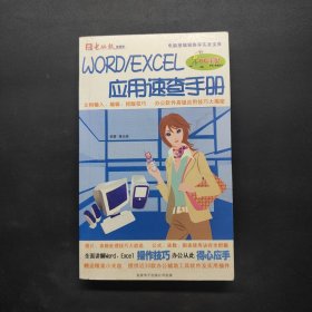 WORD EXCEL應用速查手冊