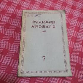 中华人民共和国对外关系文件集1960