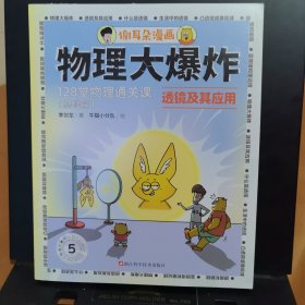 物理大爆炸：128堂物理通关课全套7册，超1000页爆笑漫画，随书送课程表+知识网络大海报