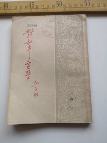 五十年代初，对和平宣誓，刘白羽著，作家出版社（61号箱）