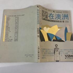 我的財(cái)富在澳洲