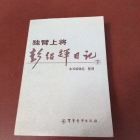 独臂上将彭绍辉日记 下