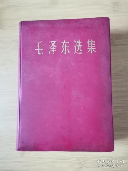 毛泽东选集（32开一卷本）