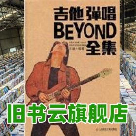 吉他彈唱BEYOND全集 樂融 上海音樂學(xué)院出版社9787806926895
