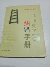 高中一年级数学纠错手册