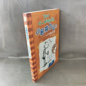 小屁孩日记7：从天而降的巨债（双语版）