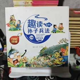 漫画版趣读孙子兵法 全3册 趣读趣解三十六计兵者秘诀谋略智慧 小学生课外阅读精装国学经典绘本 36计中国历史连环画故事书