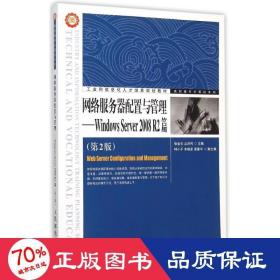 网络服务器配置与管理——Windows Server 2008 R2篇（第2版）