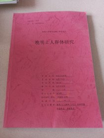 河南大学研究生博士学位论文，晚明士人群体研究