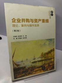 企业并购与资产重组——理论、案例与操作实务（第2版）（21世纪经济管理精品教材·金融学系列）