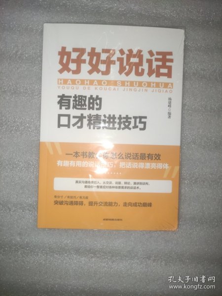 好好说话：有趣的口才精进技巧（成都地图版）