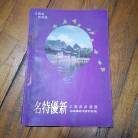 江苏省如皋县 名特优新工业产品通览