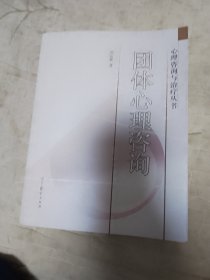 团体心理咨询