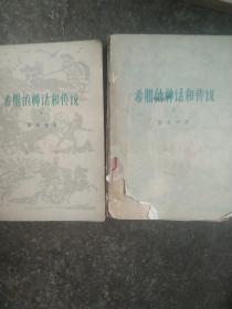 1978年出版一版一印 希腊神话和传说上下册合售如图  上册后封有残