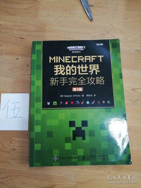 MINECRAFT我的世界 新手完全攻略 第3版