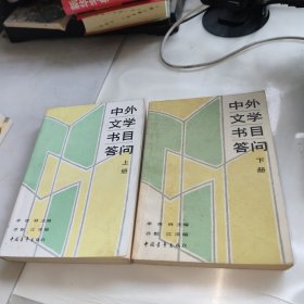 中外文学书目答问 上下