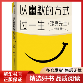 正版书籍以幽默的方式过一生郭城9787521760125新华仓库多仓直发