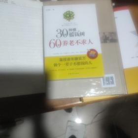 30岁种棵摇钱树，60岁养老不求人