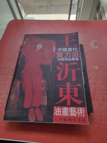中国当代实力派油画精品丛书：王沂东油画艺术