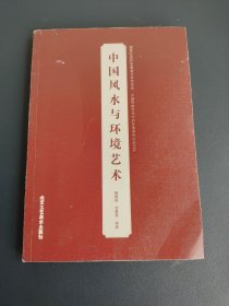 中国风水与环境艺术