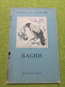 寓言集 全俄文1955年