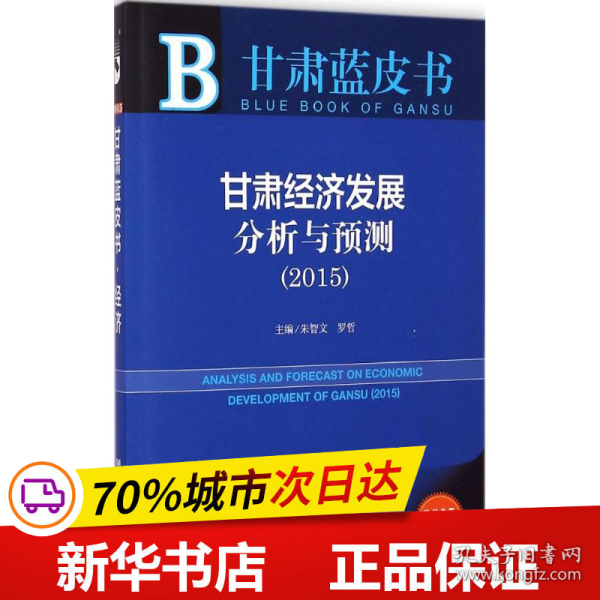 甘肃蓝皮书：甘肃经济发展分析与预测（2015）