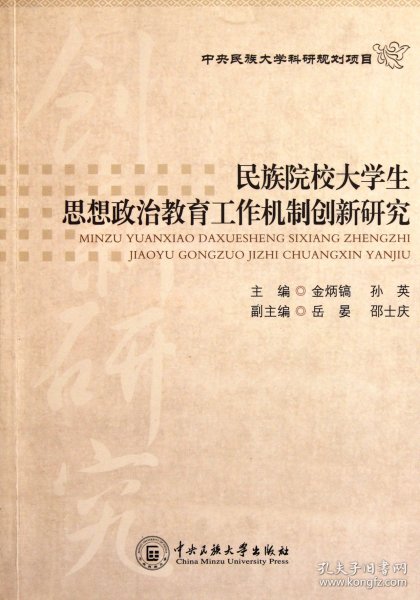 民族院校大学生思想政治教育工作机制创新研究