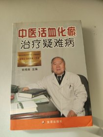 中医活血化瘀治疗疑难病