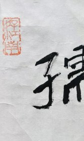 林曦明先生書法作品之《孺子牛》