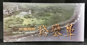 台湾南端鹅銮鼻导览