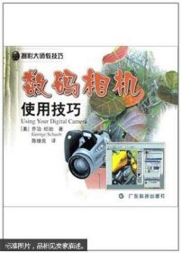 数码相机使用技巧专著(美)乔治·绍勃(GeorgeSchaub)著陈继良译shumaxiangjis