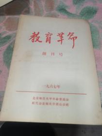 教育革命，创刊号