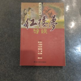 红楼梦导读（六大红学家）