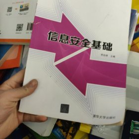 信息安全基础/21世纪高等学校信息安全专业规划教材