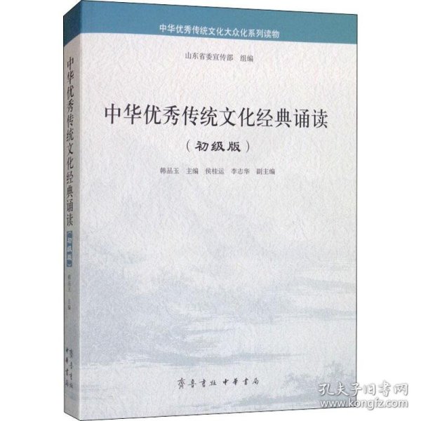 中华优秀传统文化经典诵读（初级版）/中华优秀传统文化大众化系列读物