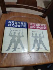 百万国民党军起义投诚纪实 上下