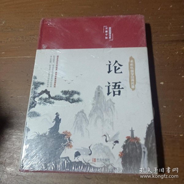 论语（国学经典，精装典藏，全彩插图·悦读纪·）