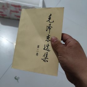 毛泽东选集 第二卷