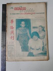 华侨周刊-菲律宾华侨商报星期杂志【较少见】(大8开)-1961年-第23卷第5期