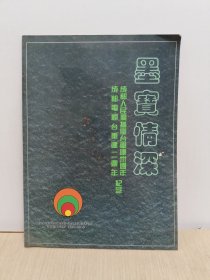 墨宝情深【 成都人民广播电视台重建三首年成都电视台重建二周年纪念 】