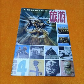 旅游 1980.4