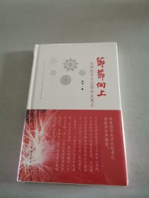 节节向上：怎样把节日过得有点意义（精装）