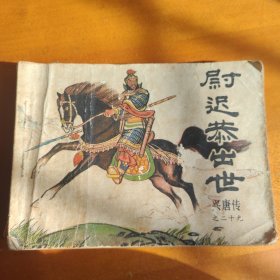 尉迟恭出世