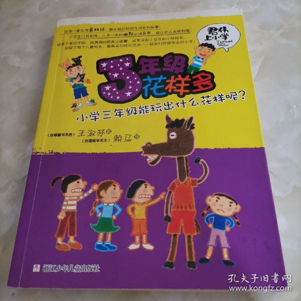 君伟上小学：3年级花样多